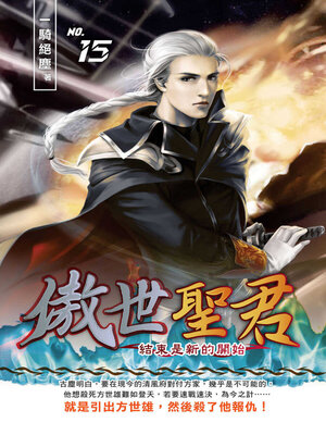 cover image of 傲世聖君15